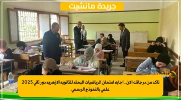 تأكد من درجاتك الآن.. إجابة امتحان الرياضيات البحتة للثانوية الأزهرية دور ثاني 2025 علمي بالنموذج الرسمي 1